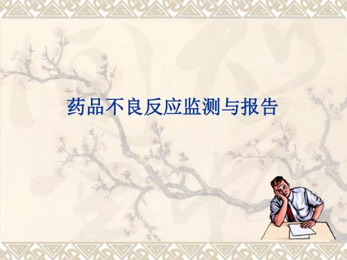 药品不良反应监测与报告课件
