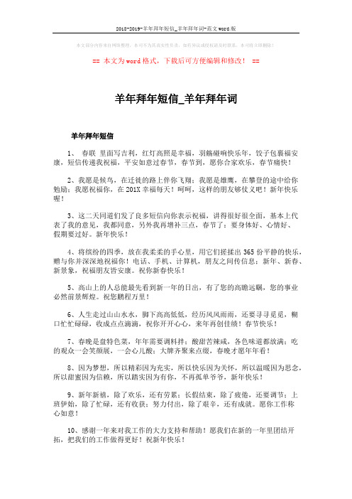 2018-2019-羊年拜年短信_羊年拜年词-范文word版 (5页)