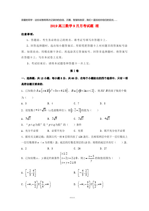 2019届高三数学9月月考试题 理 新版 新人教版