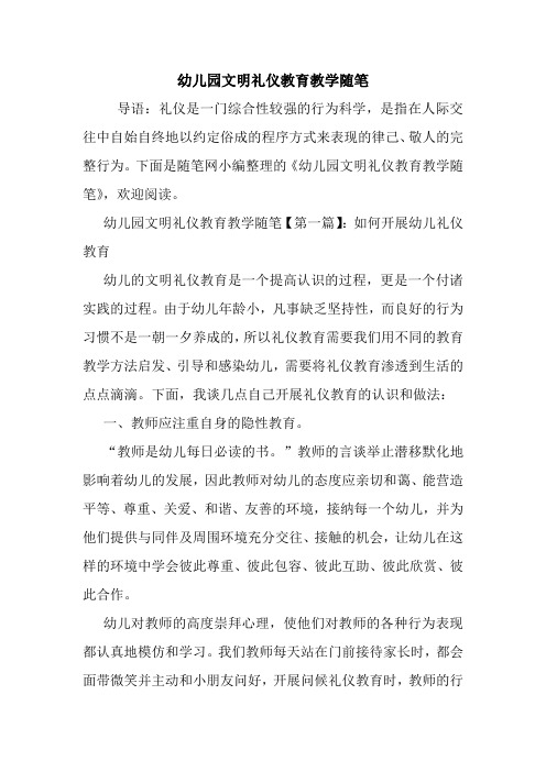 最新幼儿园文明礼仪教育教学随笔
