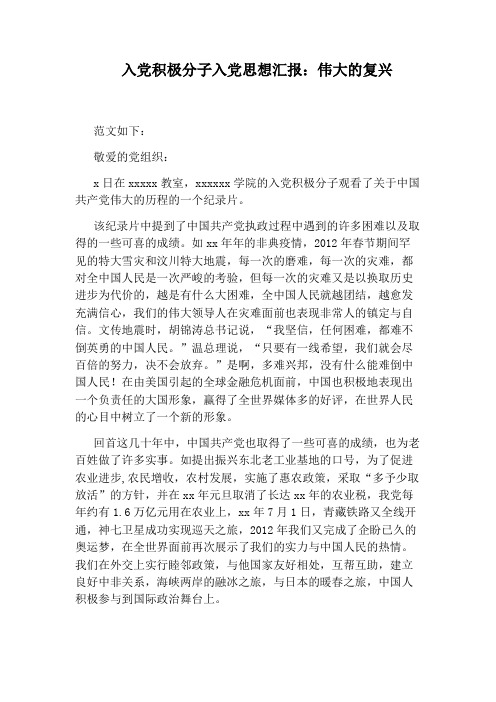 入党积极分子入党思想汇报：伟大的复兴