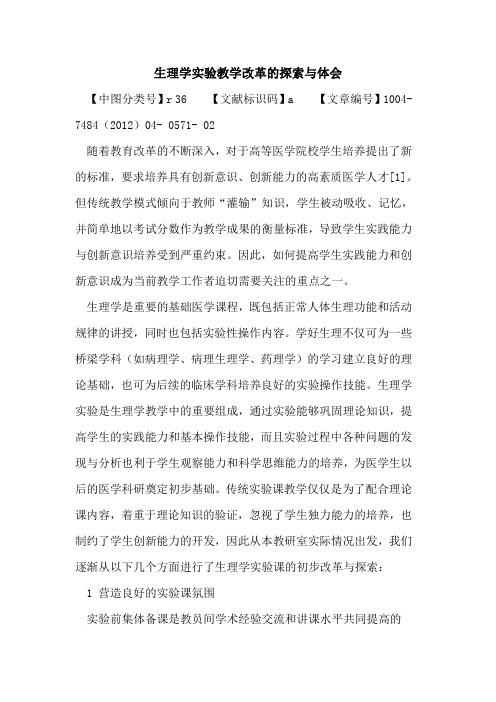 生理学实验教学改革与体会论文