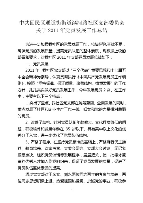 党员发展工作总结