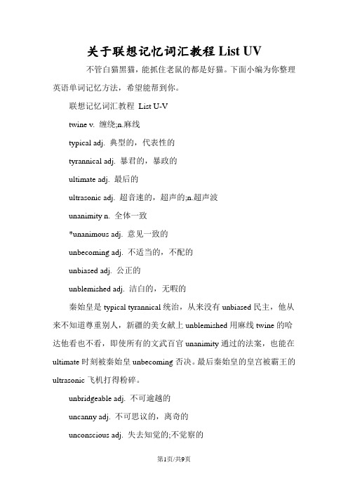 关于联想记忆词汇教程List UV