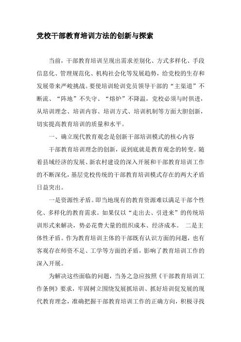 党校干部教育培训方法的创新与探索-教育文档
