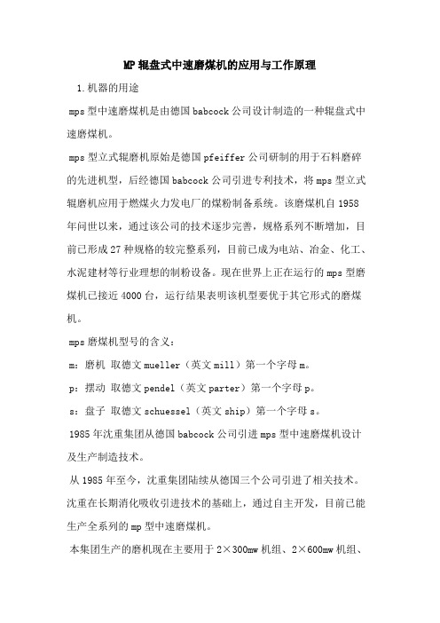 MP辊盘式中速磨煤机的应用与工作原理