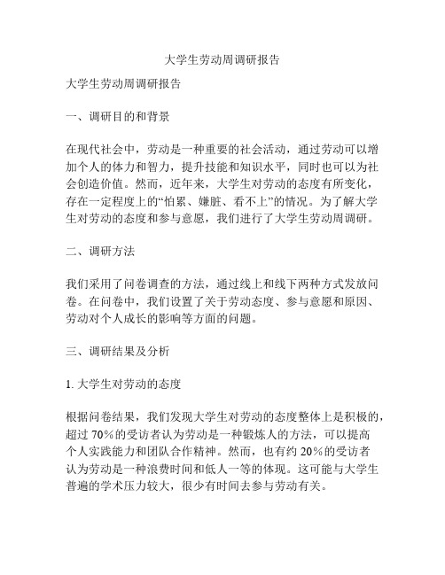大学生劳动周调研报告