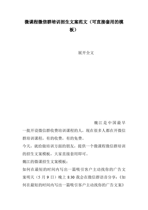 微课程微信群培训招生文案范文(可直接套用的模板)