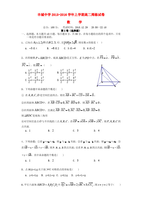 江西省丰城中学2015-2016学年高二数学上学期周练试题(理科班,12.29)