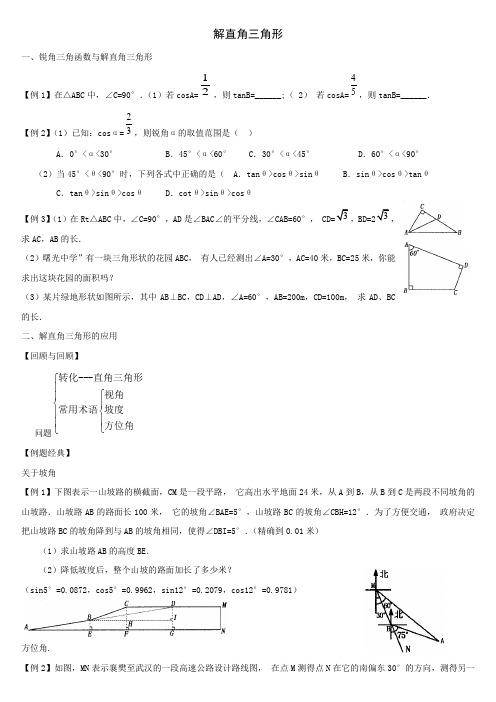 鲁教版九年级数学第一章《解直角三角形》例题