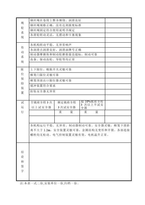 施工电梯安装完毕验收表2