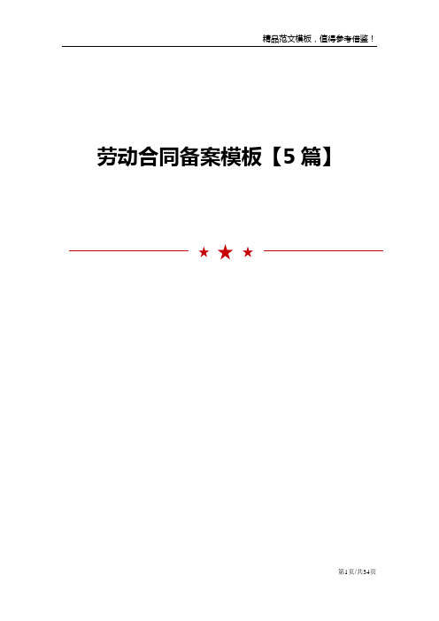 劳动合同备案模板【5篇】
