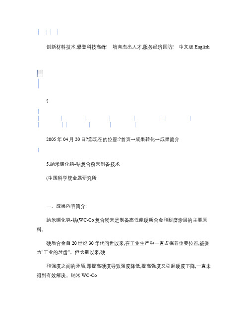 纳米碳化钨-钴复合粉末制备技术.