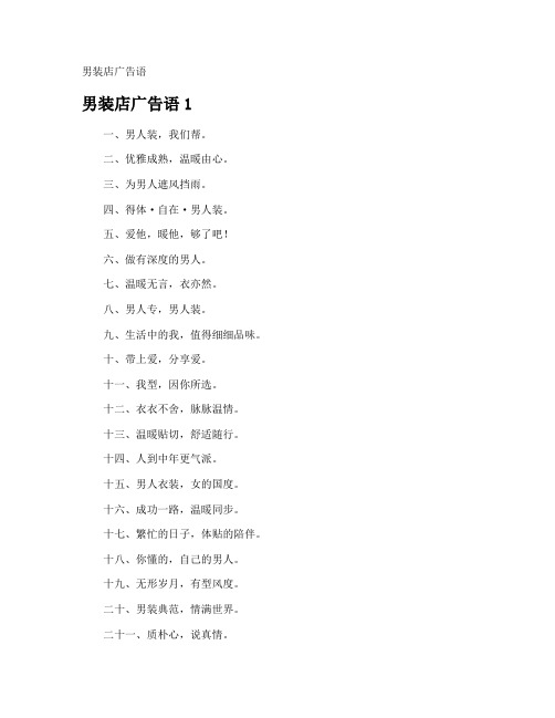 男装店广告语