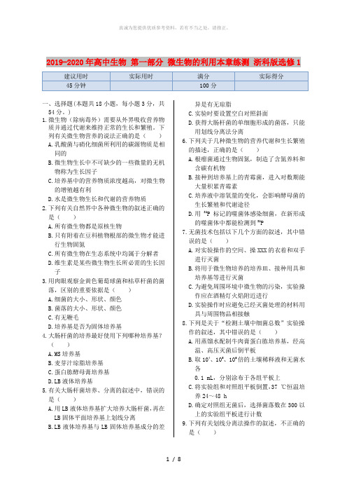 2019-2020年高中生物 第一部分 微生物的利用本章练测 浙科版选修1