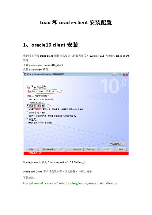 toad和oracle-client安装配置-精