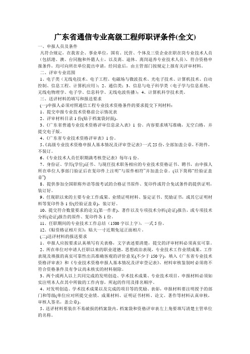 广东省通信专业高级工程师职评条件(全文)