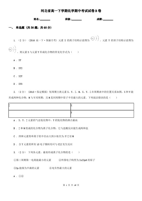 河北省高一下学期化学期中考试试卷B卷