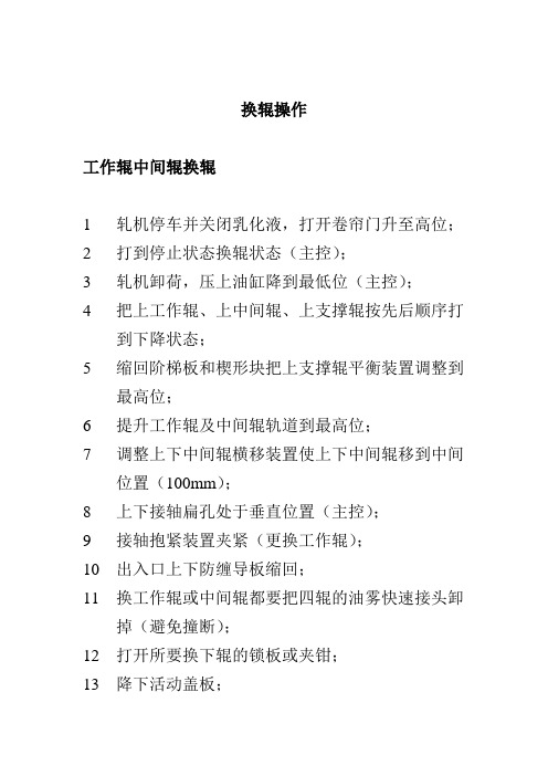 换辊操作标准