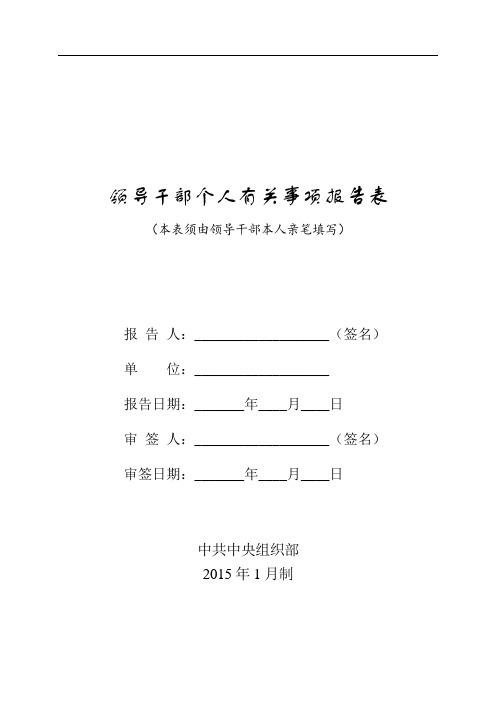 领导干部个人有关事项报告表(完整)