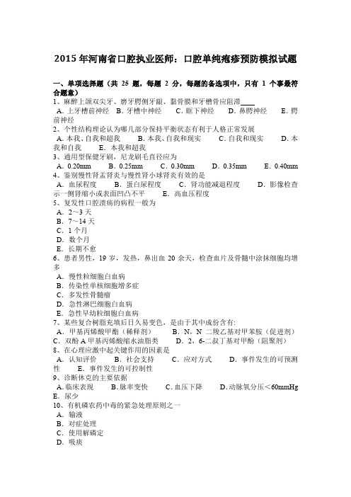 2015年河南省口腔执业医师：口腔单纯疱疹预防模拟试题