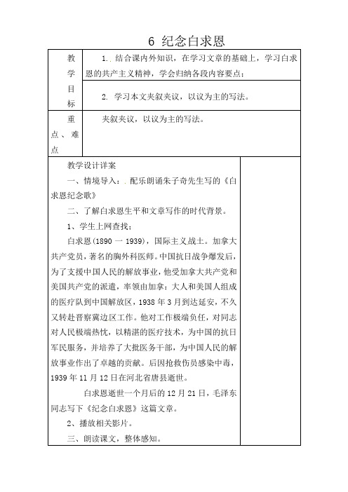 初中语文八年级下册《6纪念白求恩》word教案 (1)