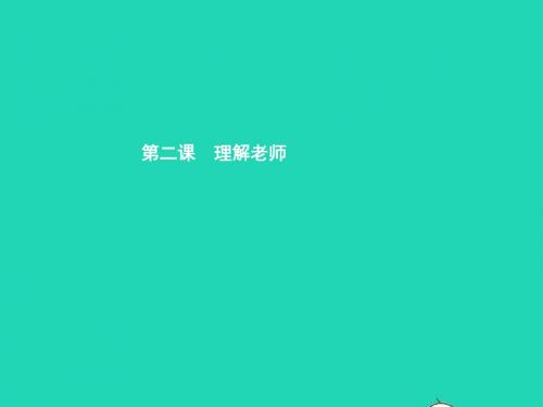 八年级政治上册第一单元跨越代沟第2课理解老师第1框阳光下最灿烂的职业课件教科版