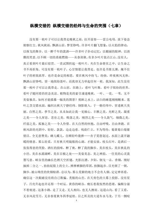 纵横交错的 纵横交错的经纬与生命的突围(七章)