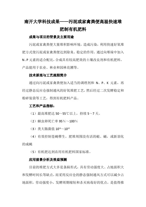 南开大学科技成果——污泥或家禽粪便高温快速堆肥制有机肥料