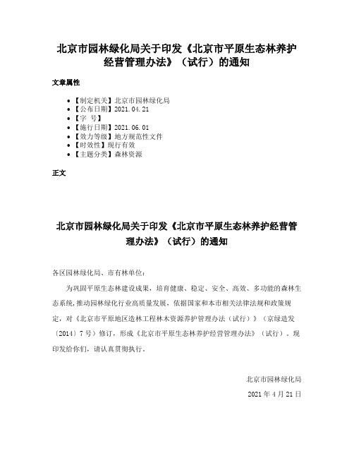 北京市园林绿化局关于印发《北京市平原生态林养护经营管理办法》（试行）的通知