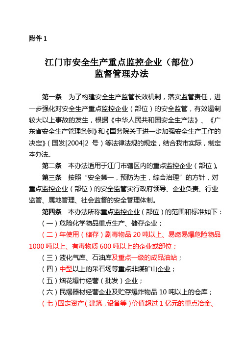 重点监控企业管理办法