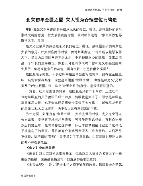 历史趣谈：北宋初年金匮之盟 宋太祖为合理登位而编造