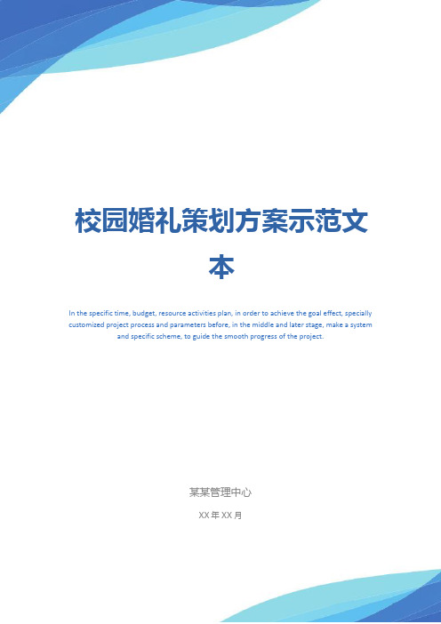 校园婚礼策划方案示范文本