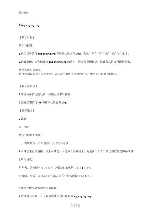 【优质部编】新人教版一年级上册13   ang eng ing ong精品教案
