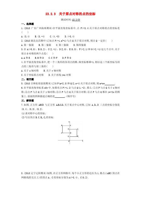 新人教版数学九年级上册23.2.3关于原点对称的点的坐标同步检测含解析