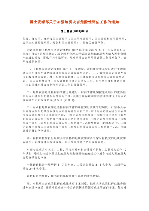 国土资源部关于加强地质灾害危险性评估工作的通知