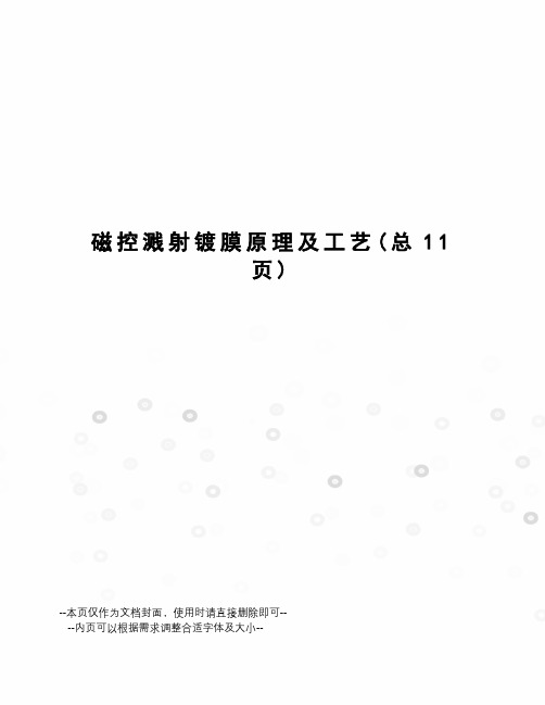 磁控溅射镀膜原理及工艺