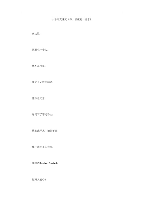 小学语文课文《你,浪花的一滴水》