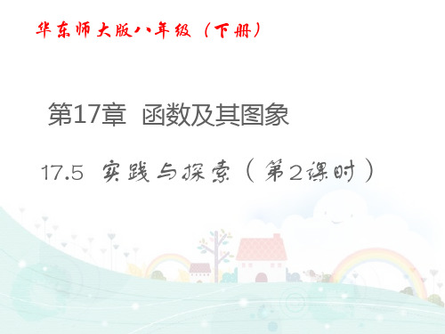 华东师大版八年级下册数学《17.5实践与探索》》课件 (共13张PPT)