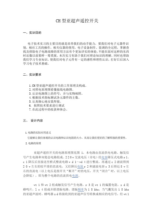 CH型亚超声遥控开关