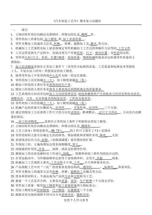 《汽车制造工艺学》试题库,DOC