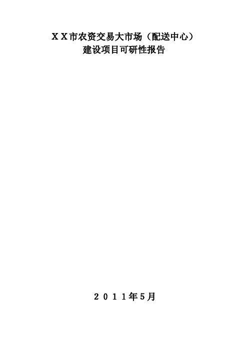 XX市农资交易大市场(配送中心)建设项目可行性研究报告