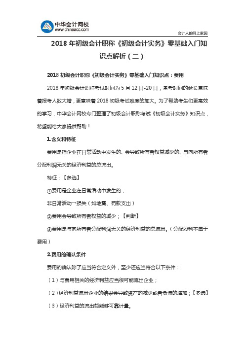 2018年初级会计职称《初级会计实务》零基础入门知识点解析(二)