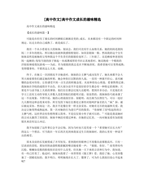 [高中作文]高中作文成长的滋味精选