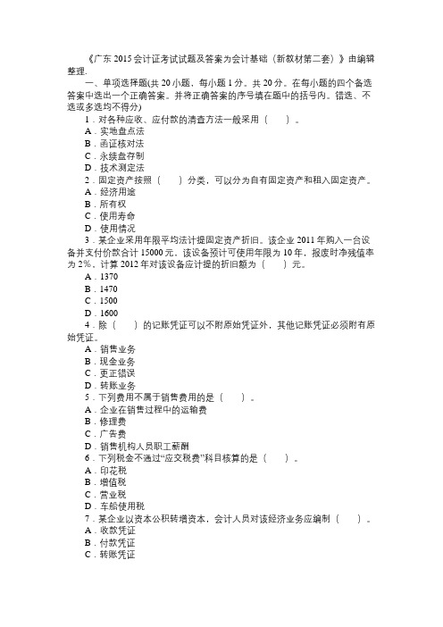 广东2015会计证考试试题及答案为会计基础(新教材第二套)