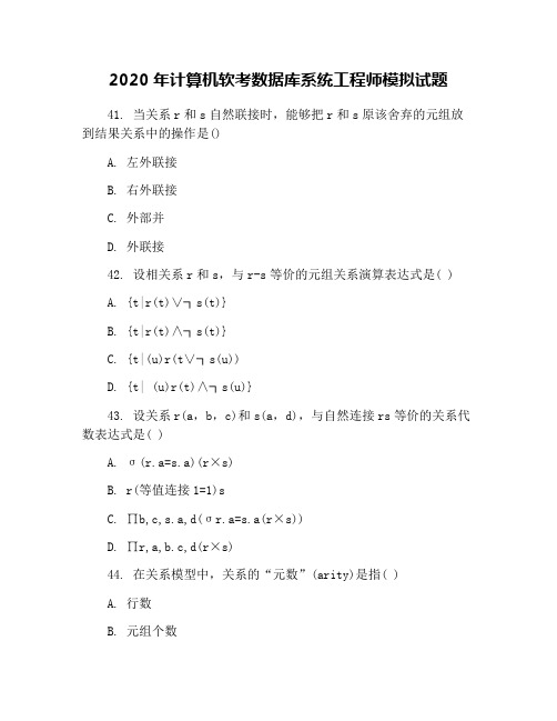 2020年计算机软考数据库系统工程师模拟试题