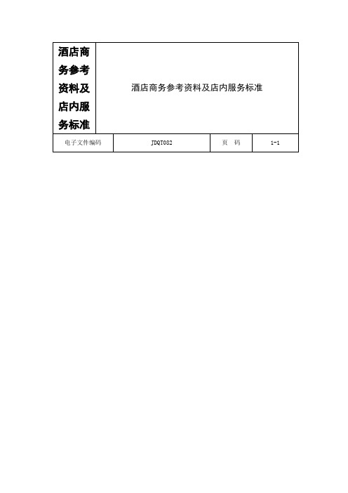 酒店商务参考资料及店内服务标准