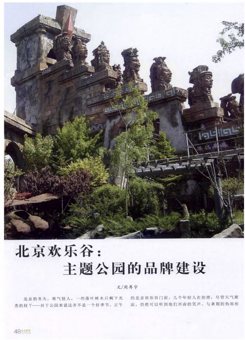 北京欢乐谷：主题公园的品牌建设