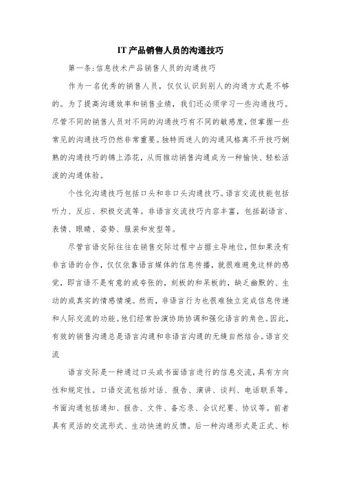 IT产品销售人员的沟通技巧.doc