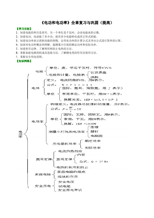 《电功和电功率》全章复习与巩固(提高) 知识讲解